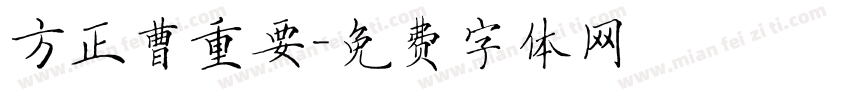 方正曹重要字体转换