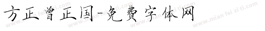 方正曾正国字体转换
