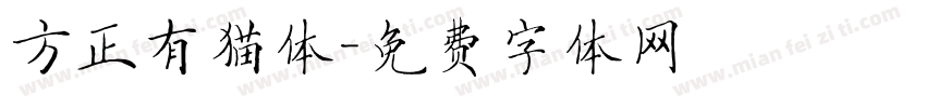 方正有猫体字体转换