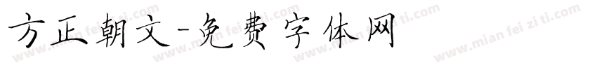 方正朝文字体转换
