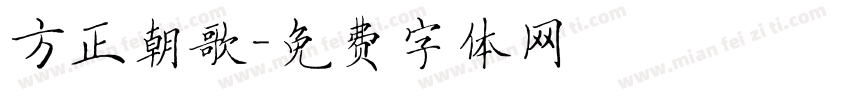 方正朝歌字体转换