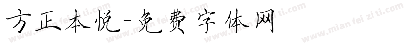 方正本悦字体转换
