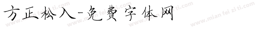 方正松入字体转换