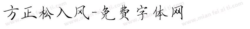 方正松入风字体转换