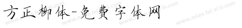 方正柳体字体转换