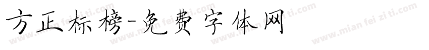 方正标榜字体转换