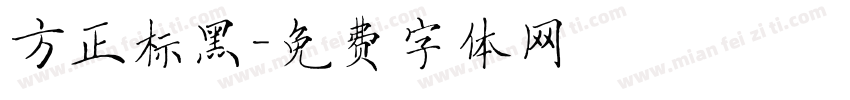 方正标黑字体转换