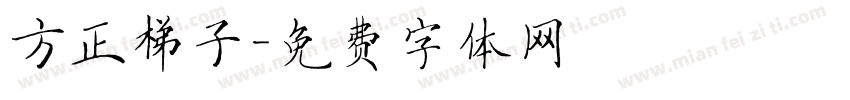 方正梯子字体转换