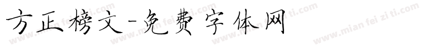 方正榜文字体转换