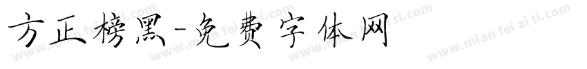 方正榜黑字体转换