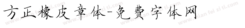 方正橡皮章体字体转换