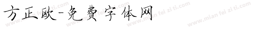 方正欧字体转换