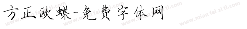 方正欧蝶字体转换