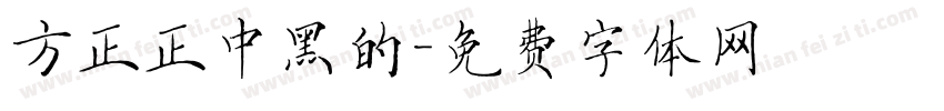 方正正中黑的字体转换