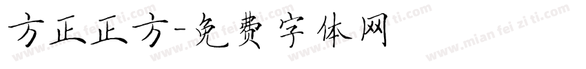 方正正方字体转换