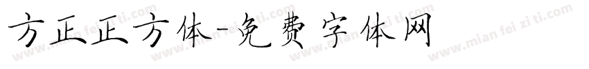 方正正方体字体转换