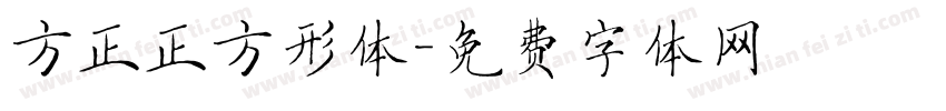 方正正方形体字体转换