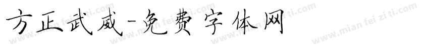 方正武威字体转换