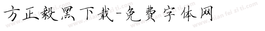 方正毅黑下载字体转换
