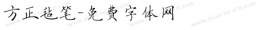 方正毡笔字体转换