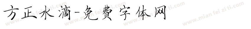 方正水滴字体转换
