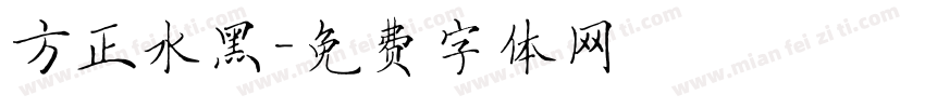 方正水黑字体转换