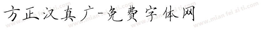 方正汉真广字体转换
