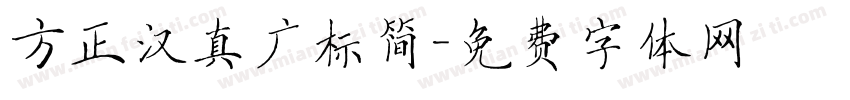 方正汉真广标简字体转换