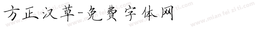 方正汉草字体转换