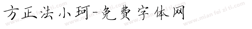 方正法小珂字体转换