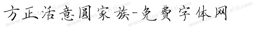 方正活意圆家族字体转换