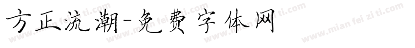 方正流潮字体转换