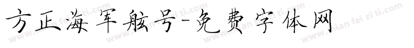 方正海军舷号字体转换