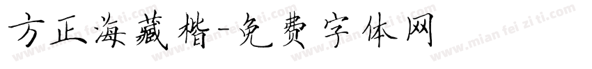 方正海藏楷字体转换