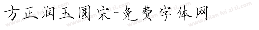 方正润玉圆宋字体转换