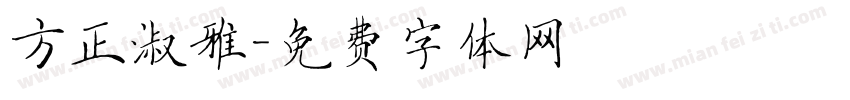 方正淑雅字体转换