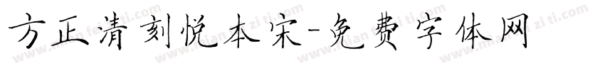 方正清刻悦本宋字体转换