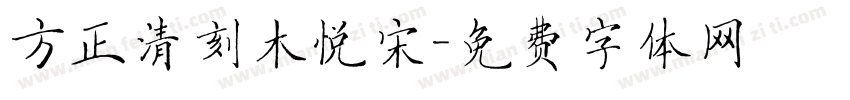 方正清刻木悦宋字体转换