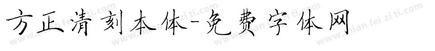 方正清刻本体字体转换