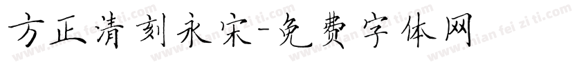 方正清刻永宋字体转换