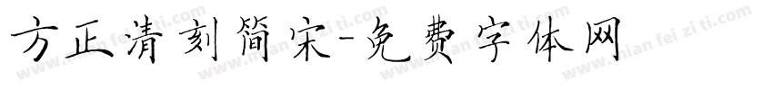 方正清刻简宋字体转换