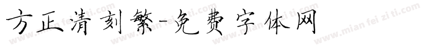 方正清刻繁字体转换