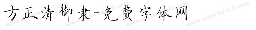 方正清御隶字体转换