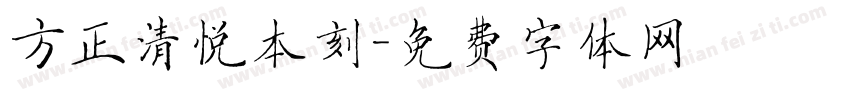 方正清悦本刻字体转换