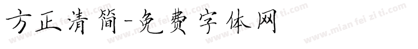 方正清简字体转换