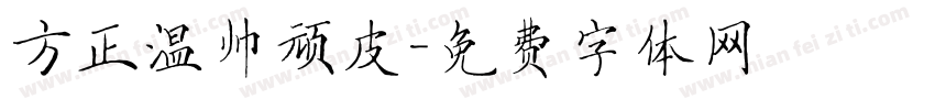 方正温帅顽皮字体转换