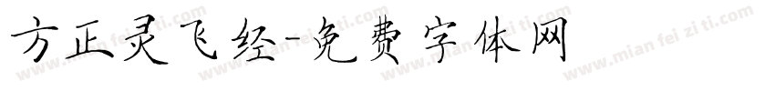 方正灵飞经字体转换