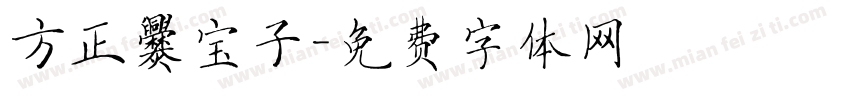 方正爨宝子字体转换