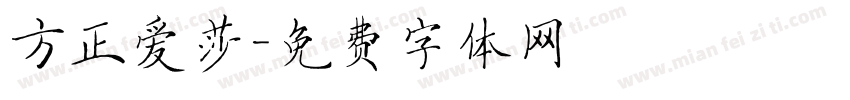 方正爱莎字体转换