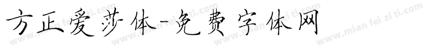 方正爱莎体字体转换